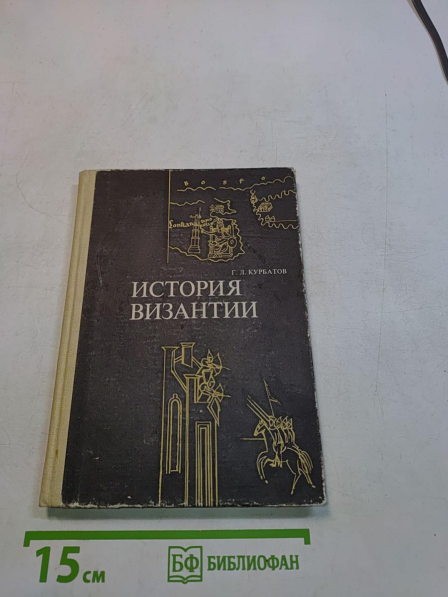 История Византии