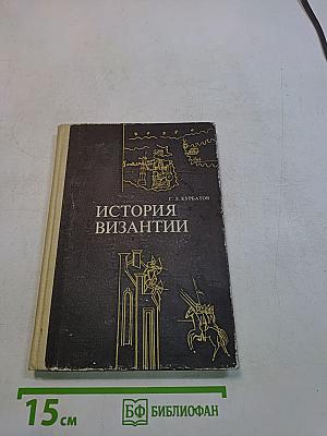 История Византии