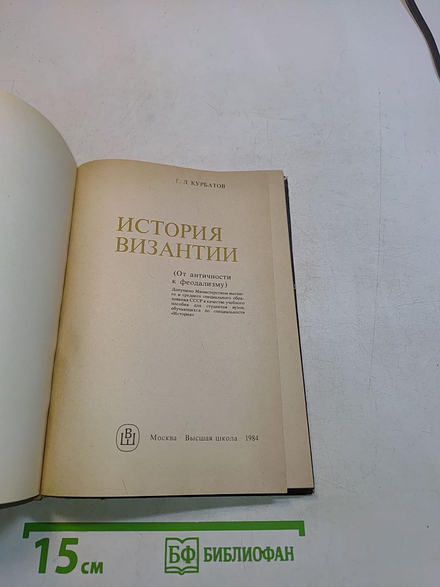 История Византии