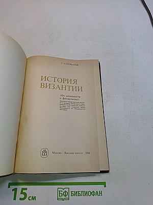 История Византии