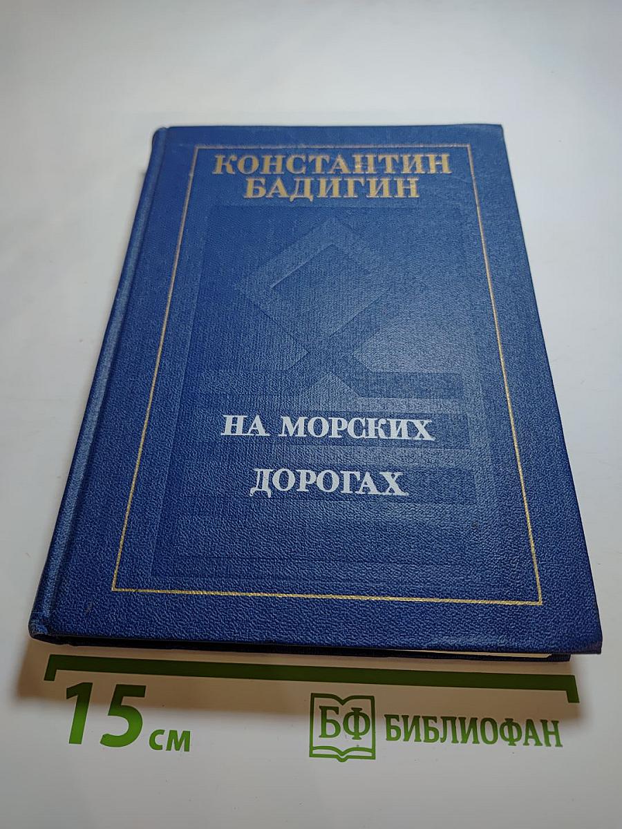 На морских дорогах