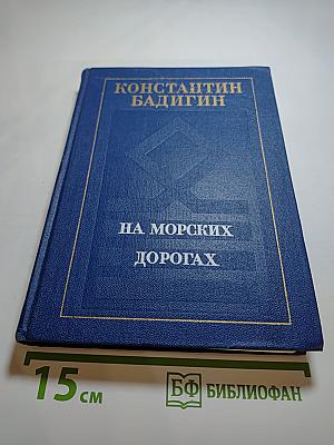 На морских дорогах