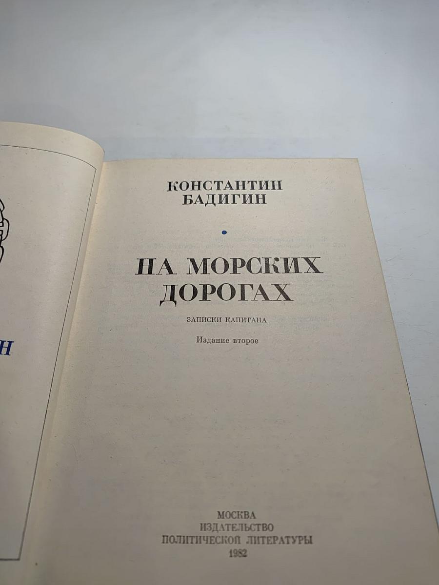 На морских дорогах