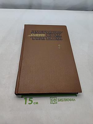 Американская трагедия. Часть вторая