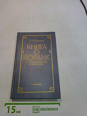 Книга о Коране, его происхождении и мифологии
