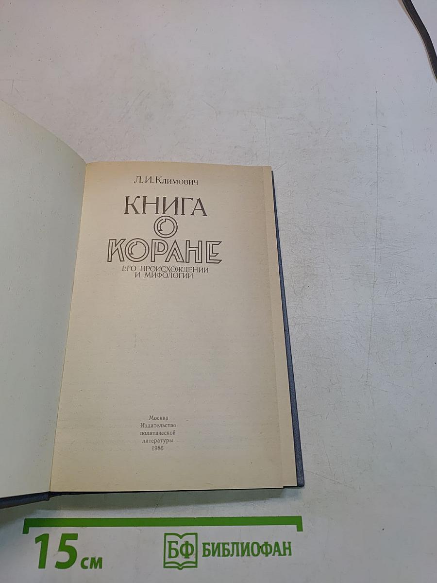 Книга о Коране, его происхождении и мифологии