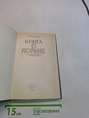 Книга о Коране, его происхождении и мифологии