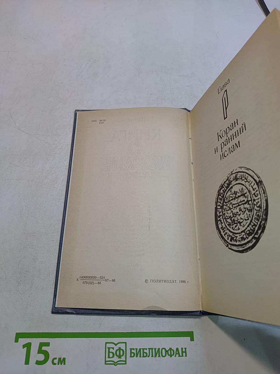 Книга о Коране, его происхождении и мифологии