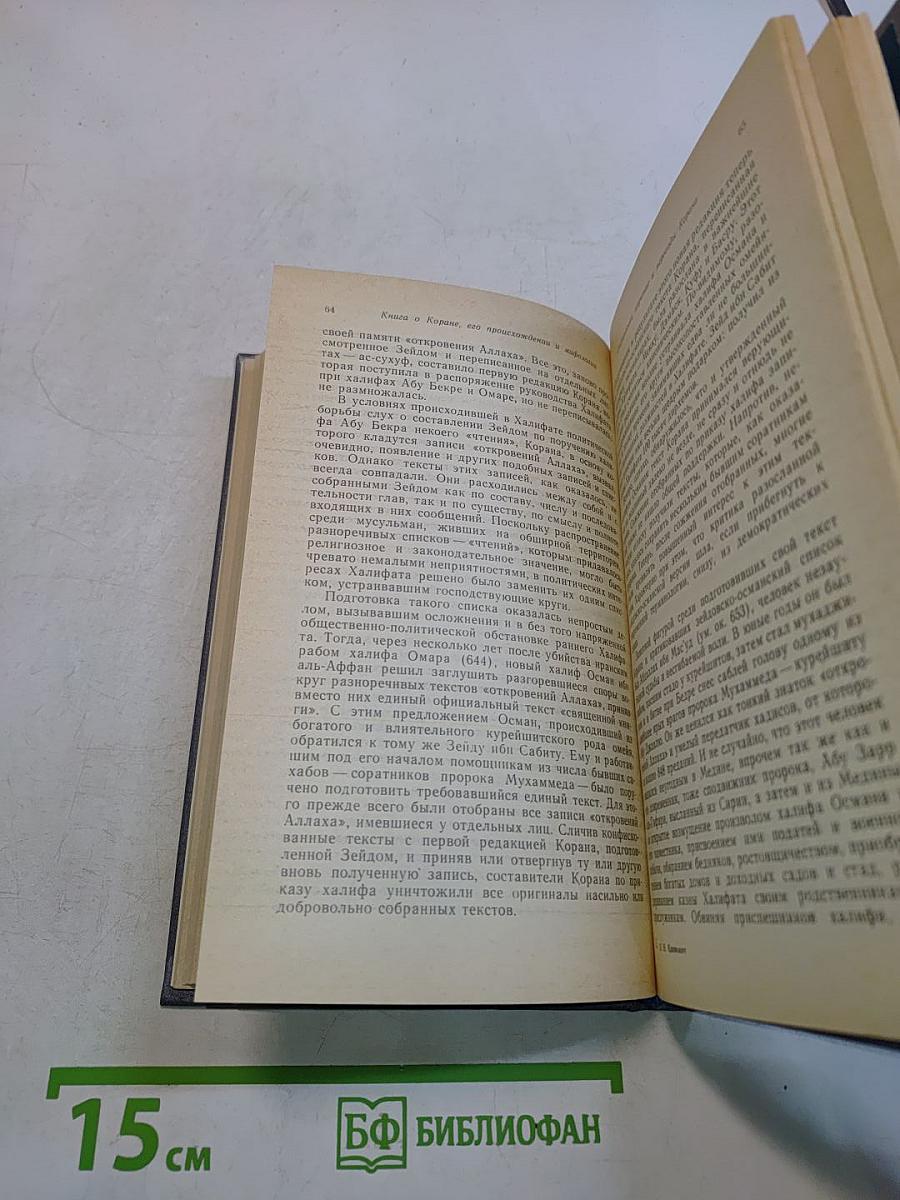 Книга о Коране, его происхождении и мифологии