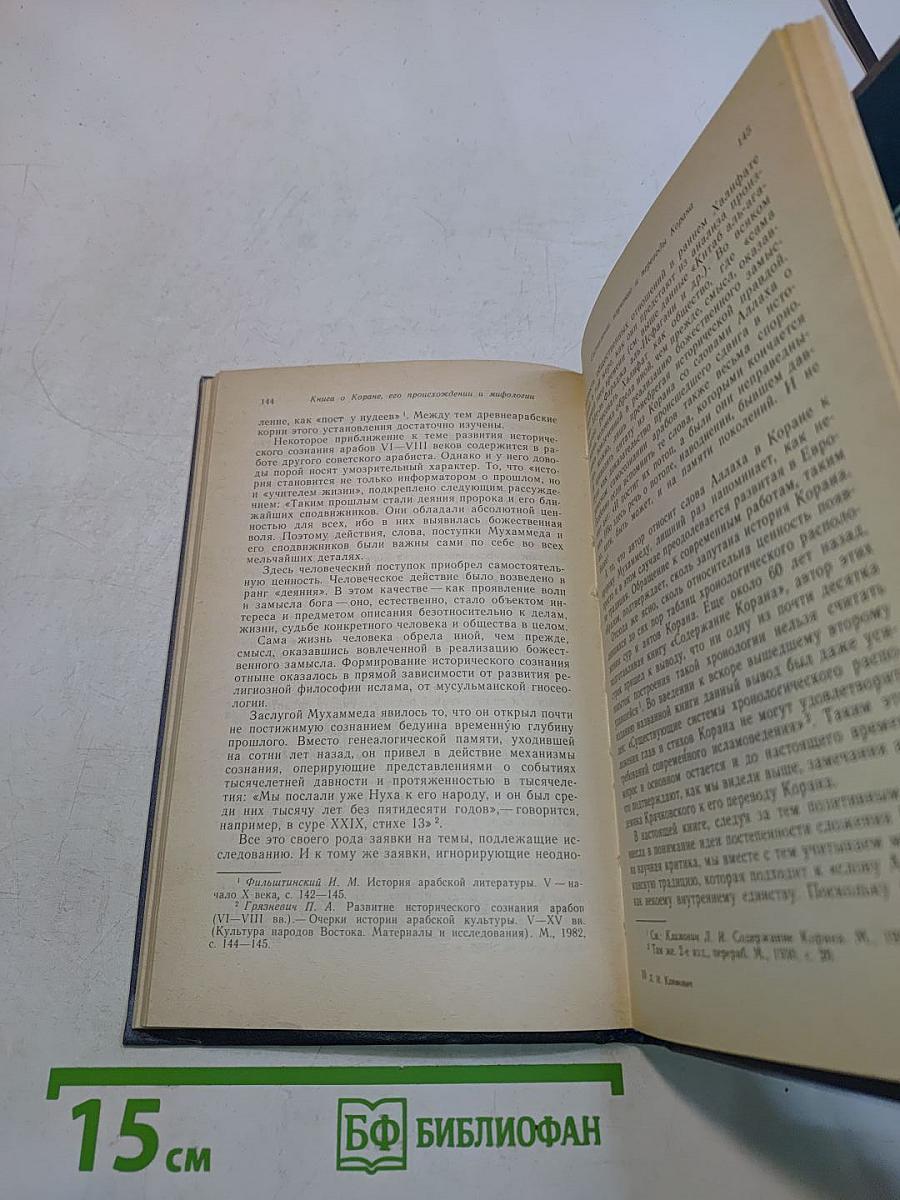 Книга о Коране, его происхождении и мифологии
