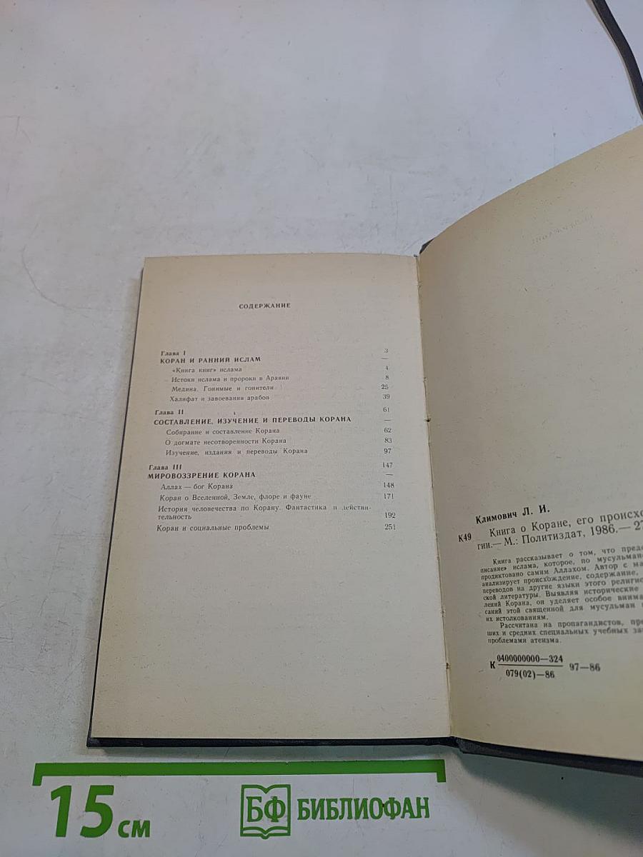 Книга о Коране, его происхождении и мифологии