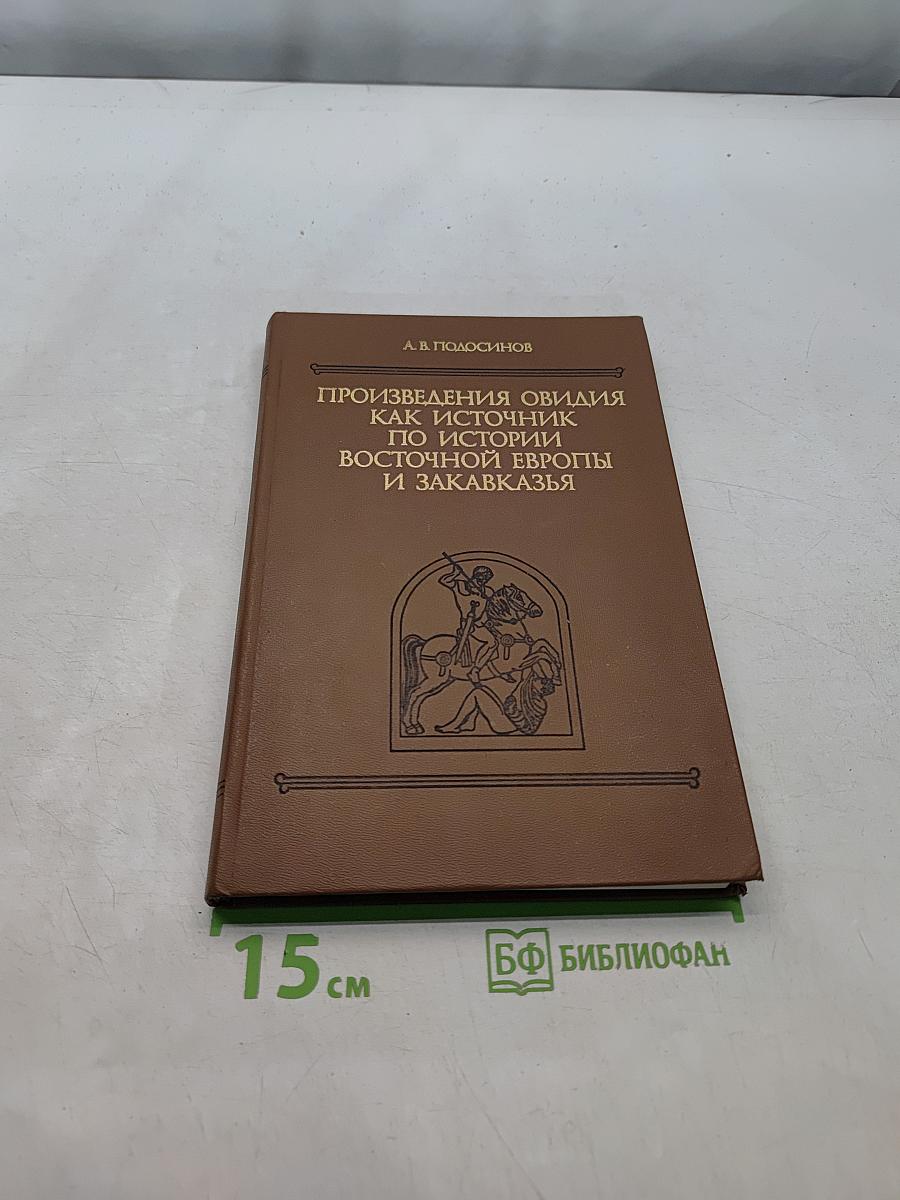 Произведения Овидия как источник по истории Восточной Европы и Закавказья