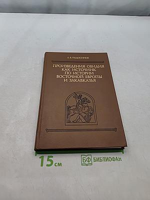 Произведения Овидия как источник по истории Восточной Европы и Закавказья