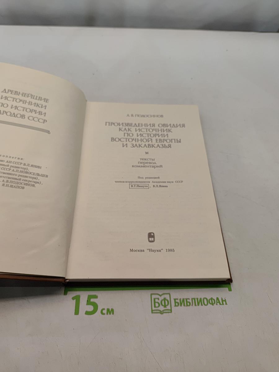 Произведения Овидия как источник по истории Восточной Европы и Закавказья
