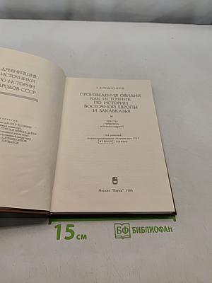 Произведения Овидия как источник по истории Восточной Европы и Закавказья