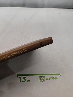Произведения Овидия как источник по истории Восточной Европы и Закавказья