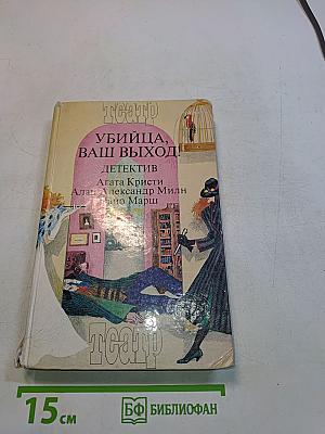 Убийца, ваш выход!