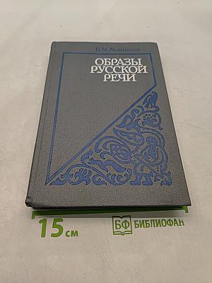 Образы русской речи