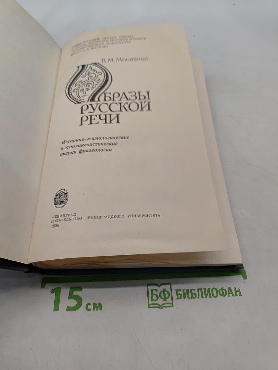 Образы русской речи