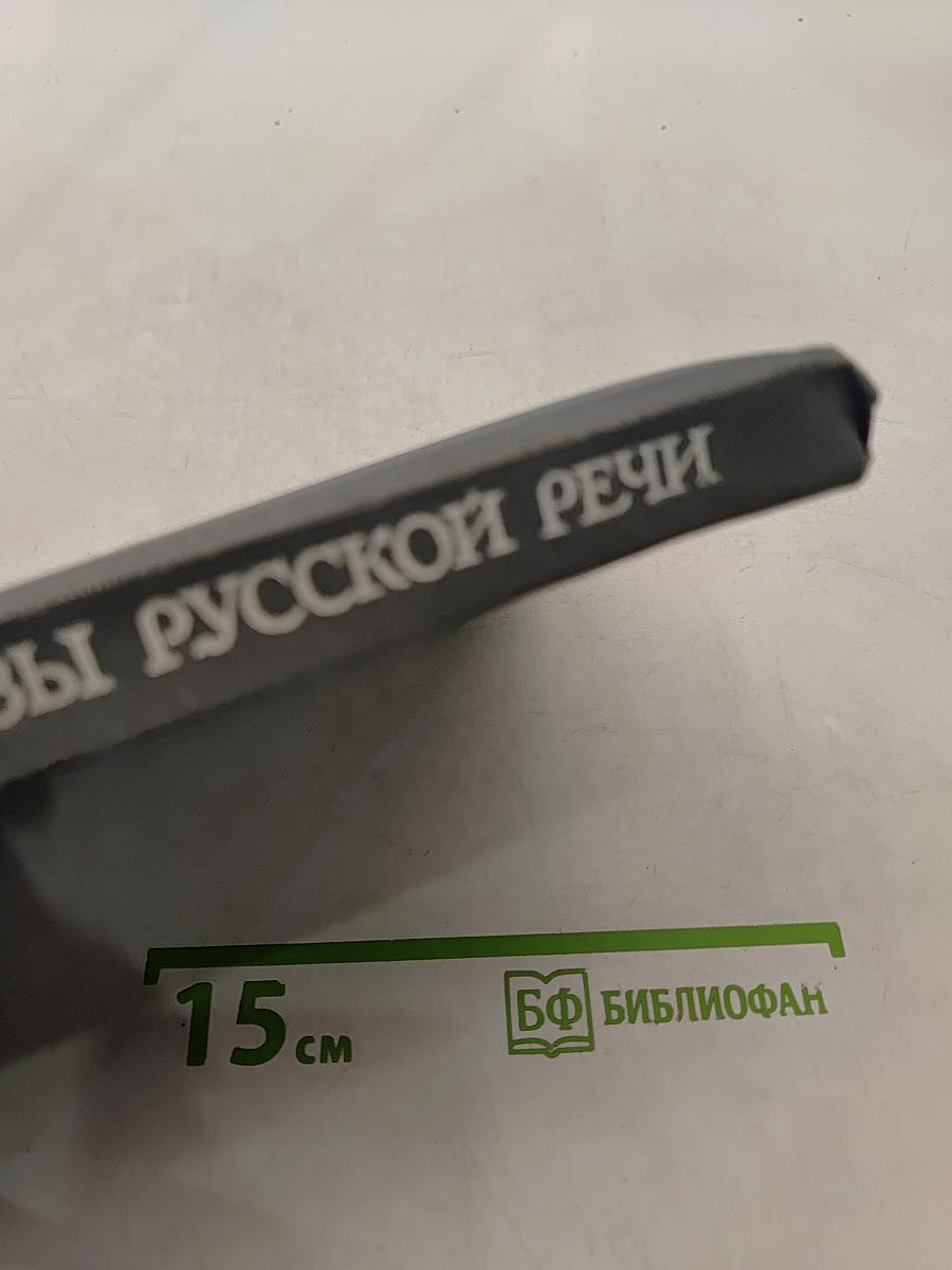 Образы русской речи