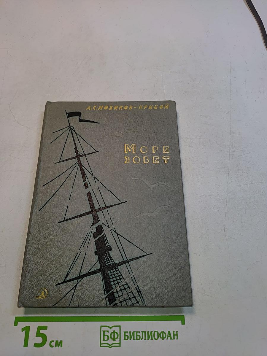 Море зовет. Повести и рассказы