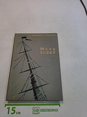 Море зовет. Повести и рассказы