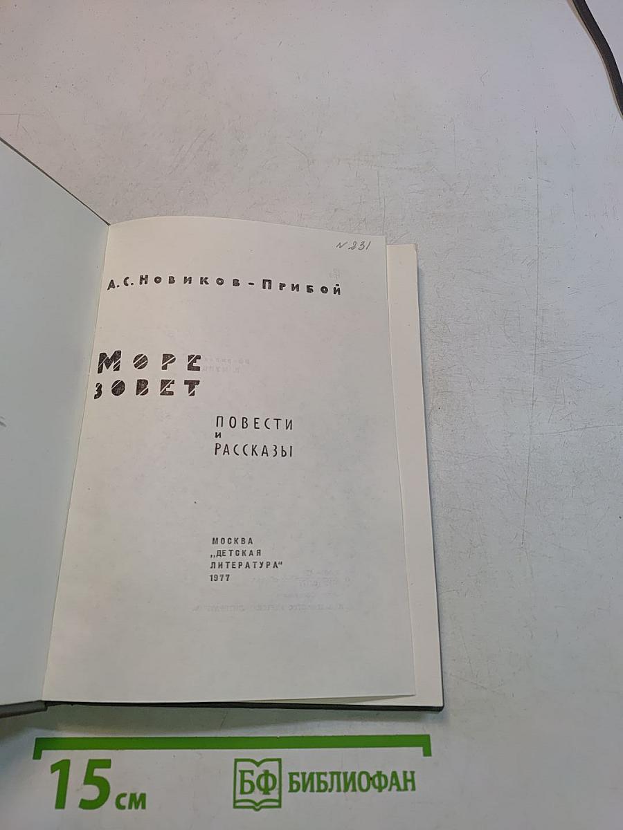 Море зовет. Повести и рассказы