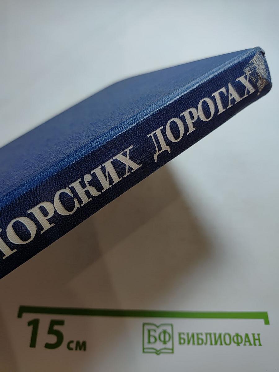 На морских дорогах