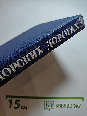 На морских дорогах