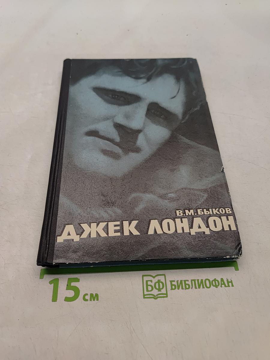 Джек Лондон