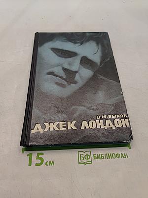 Джек Лондон