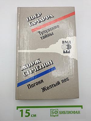 Тулузские тайны. Погоня. Желтый пес