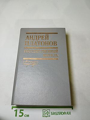 Государственный житель