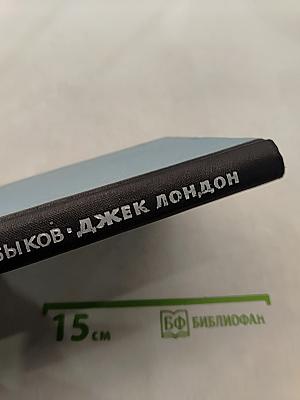 Джек Лондон