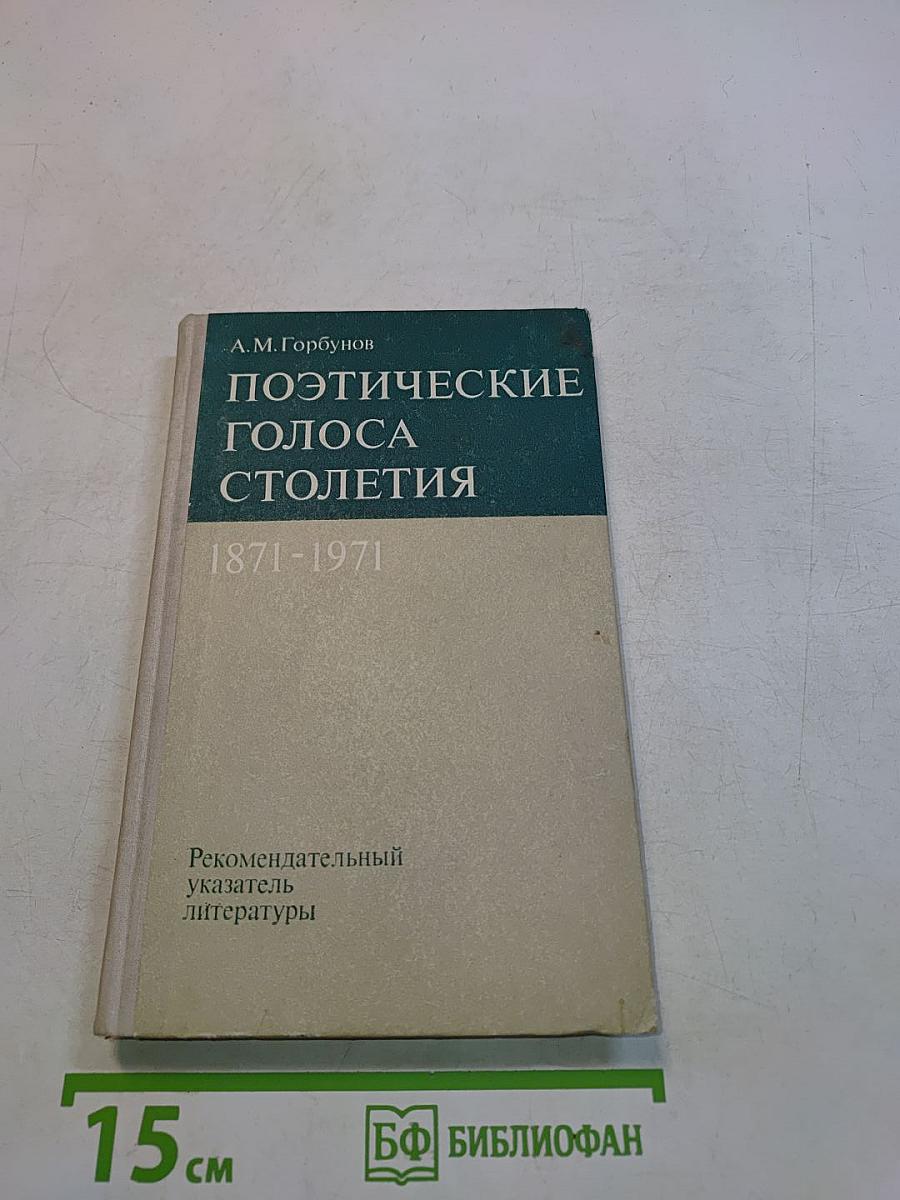 Поэтические голоса столетия. 1871-1971