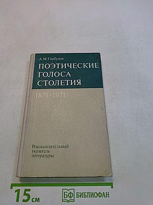 Поэтические голоса столетия. 1871-1971