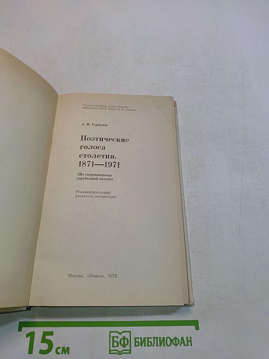 Поэтические голоса столетия. 1871-1971
