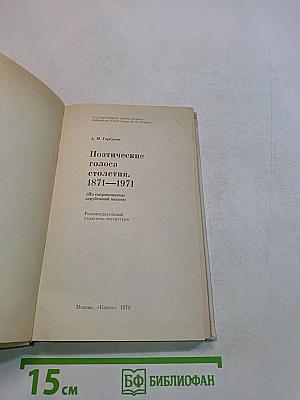 Поэтические голоса столетия. 1871-1971