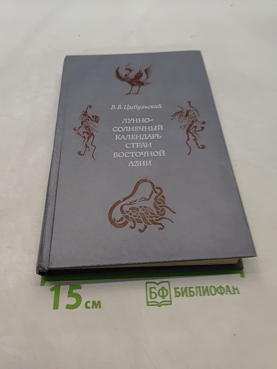 Лунный-солнечный календарь стран Восточной Азии