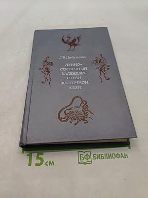 Лунный-солнечный календарь стран Восточной Азии