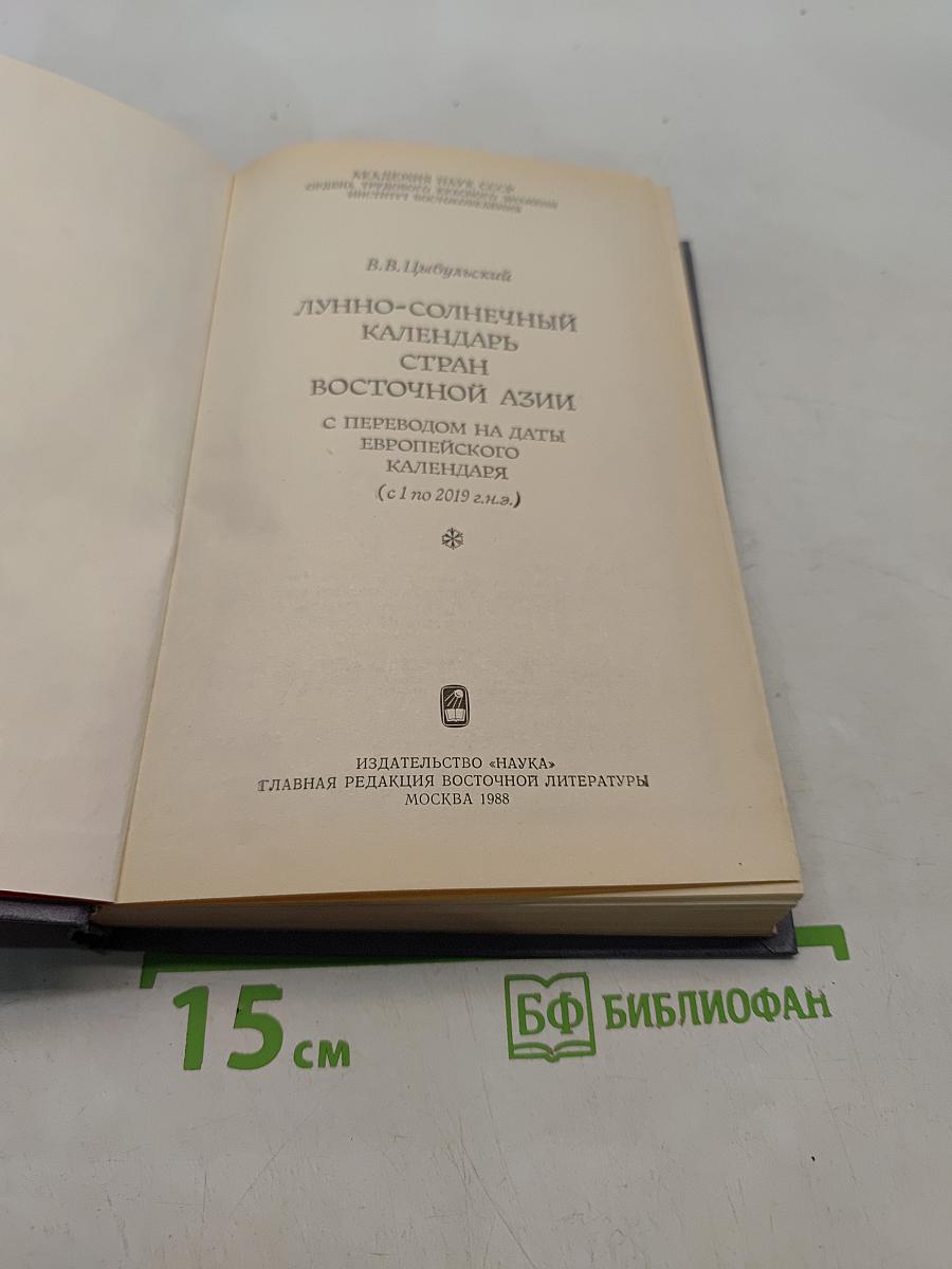 Лунный-солнечный календарь стран Восточной Азии