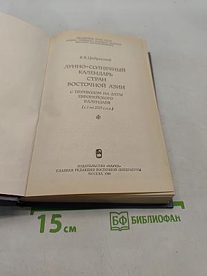 Лунный-солнечный календарь стран Восточной Азии