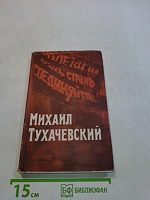 Михаил Тухачевский