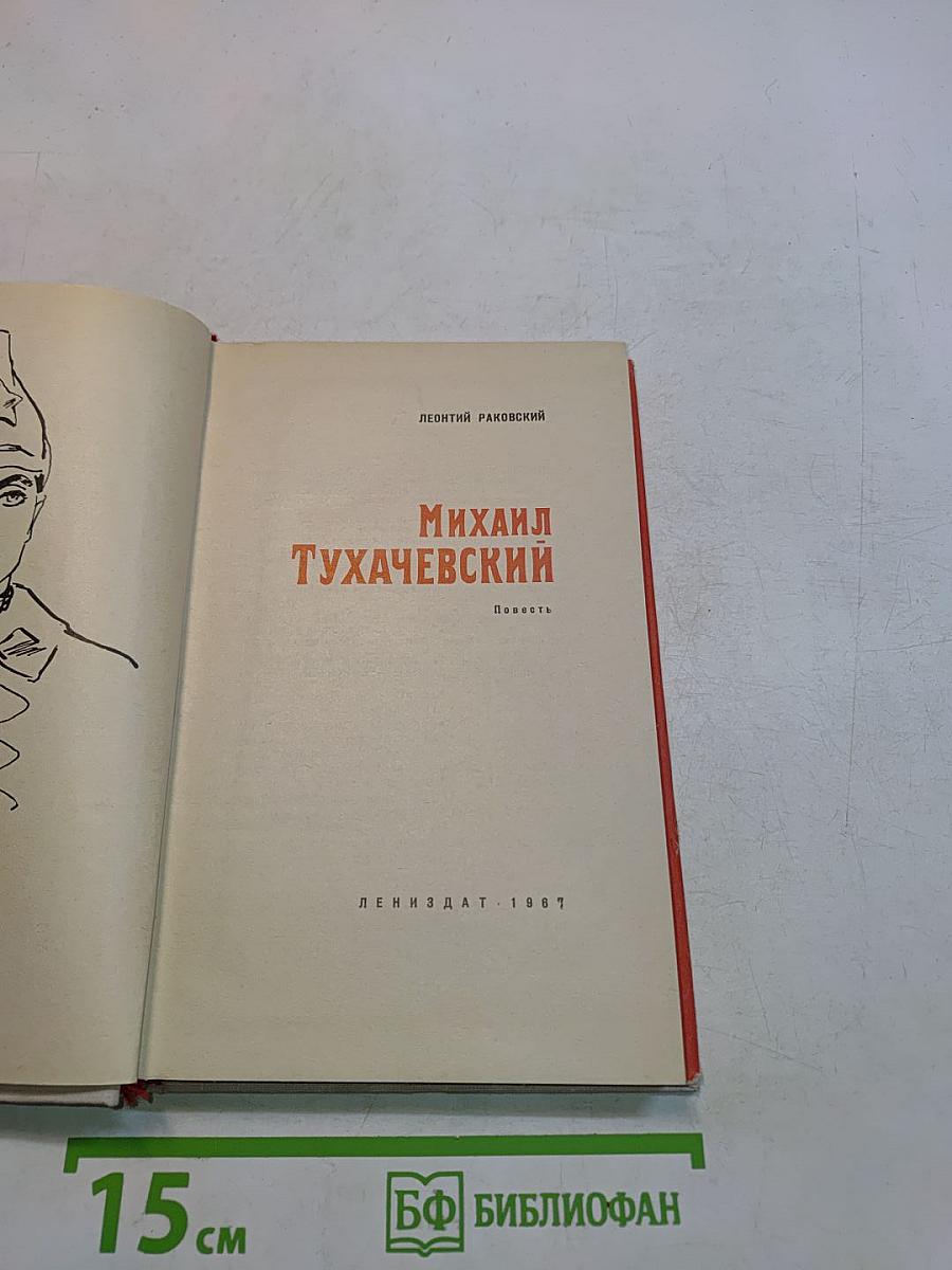 Михаил Тухачевский
