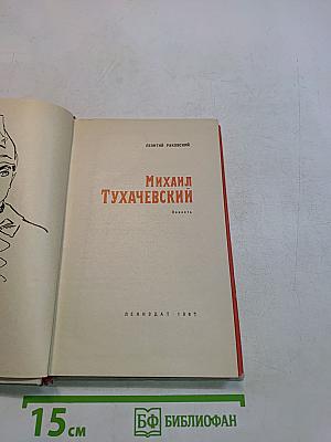 Михаил Тухачевский