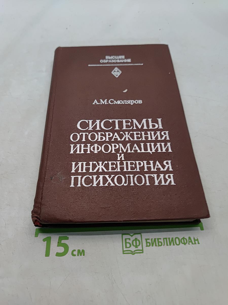 Системы отображения информации и инженерная психология