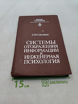 Системы отображения информации и инженерная психология