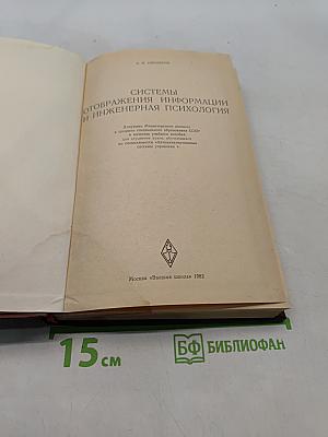 Системы отображения информации и инженерная психология