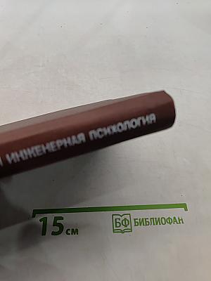 Системы отображения информации и инженерная психология