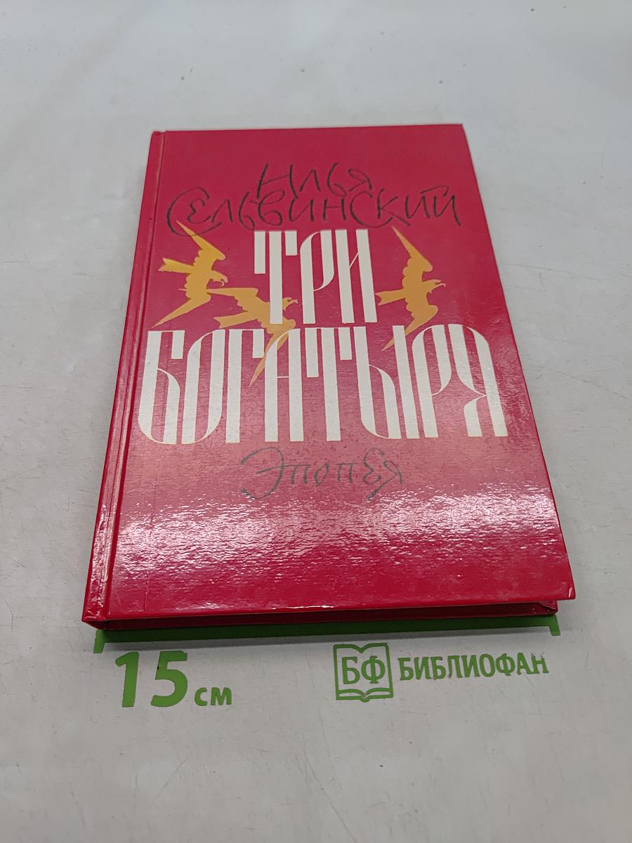 Три богатыря